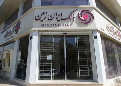  اصلاح و احیای بانک ایران زمین با همکاری دو قوه - اکونیوز