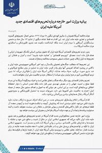 بیانیۀ وزارت خارجه دربارۀ تحریمهای اقتصادی جدید آمریکا علیه ایران