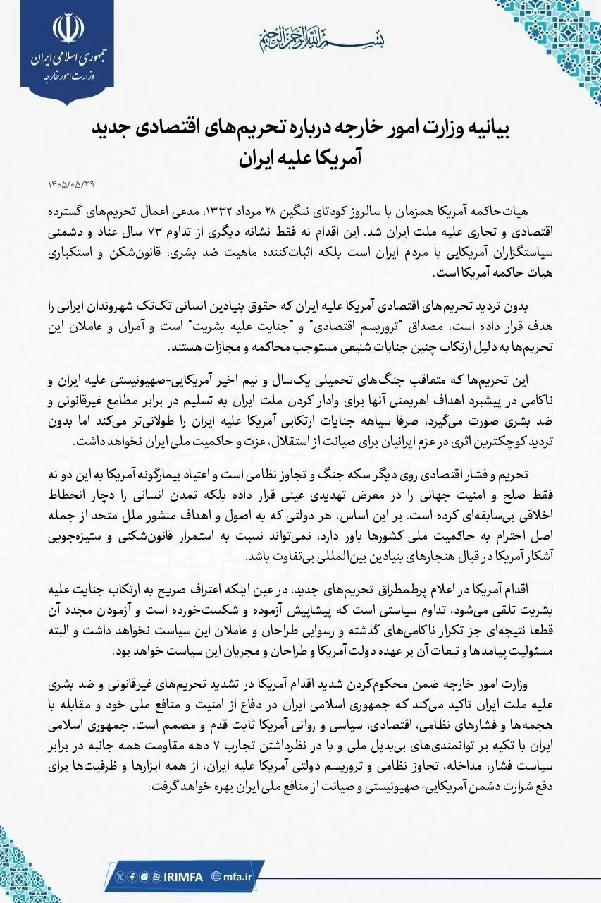 بیانیۀ وزارت خارجه دربارۀ تحریمهای اقتصادی جدید آمریکا علیه ایران