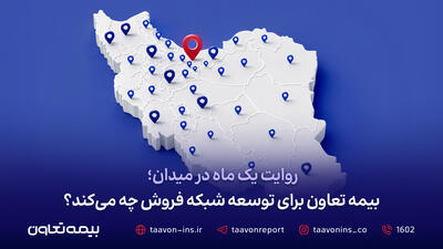 روایت یک ماه در میدان؛ بیمه تعاون برای توسعه شبکه فروش چه می‌کند؟