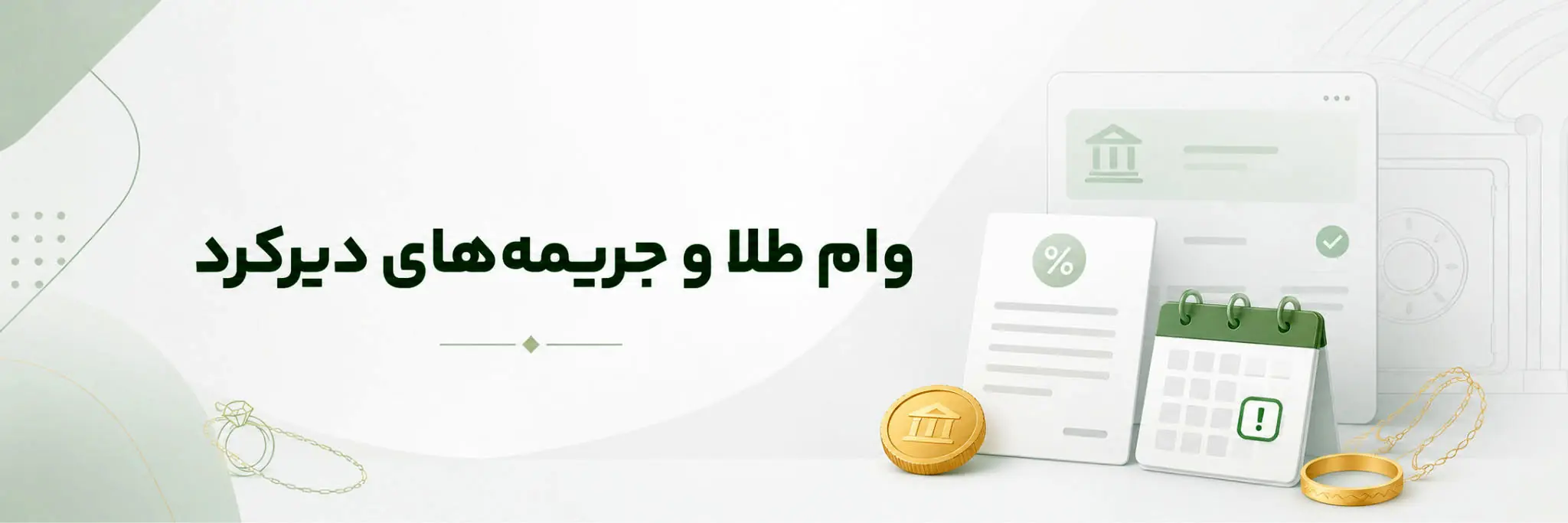 اگر وام طلا را پس ندهیم چه میشود؟ عواقب دیرکرد و فروش وثیقه طلا