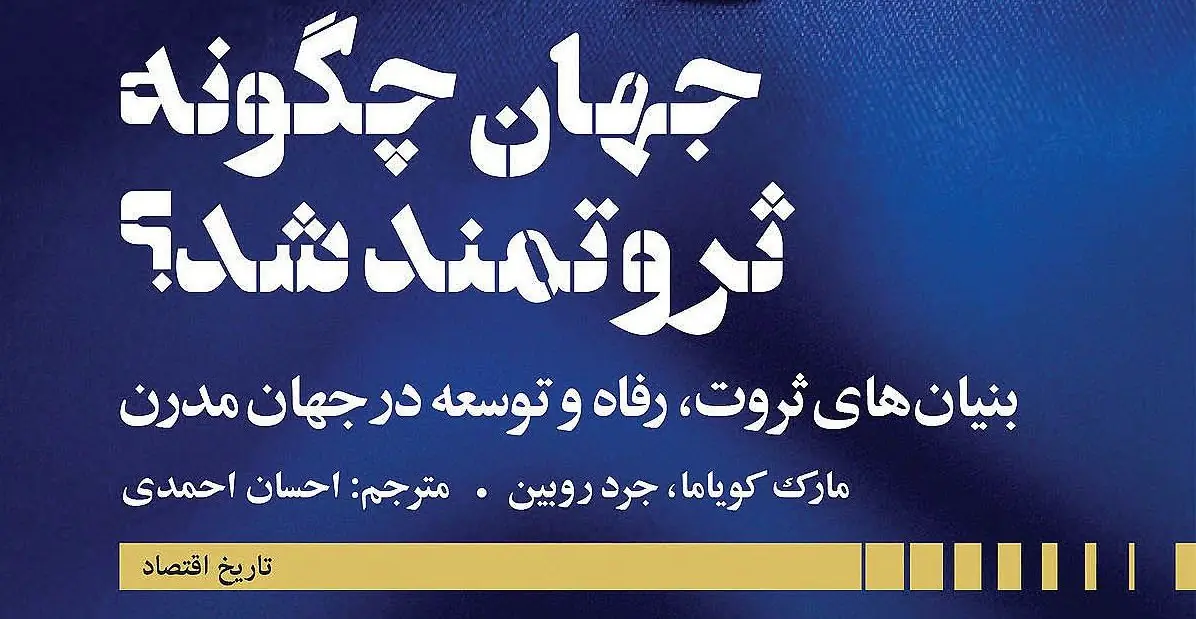 خاستگاههای تاریخی ثروت و رفاه | مرور کتاب جدید انتشارات دنیای اقتصاد؛ «جهان چگونه ثروتمند شد؟»