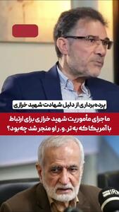  ببینید| پشت‌پرده ترور شهید خرازی به روایت دبیر شورای راهبردی روابط خارجی: خرازی درحال تبادل پیام با آمریکایی‌ها بود که ترور شد