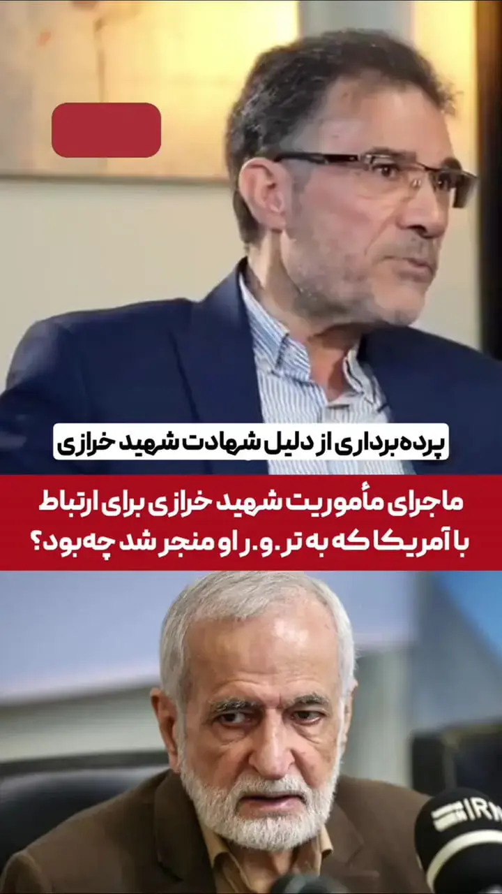  ببینید| پشت‌پرده ترور شهید خرازی به روایت دبیر شورای راهبردی روابط خارجی: خرازی درحال تبادل پیام با آمریکایی‌ها بود که ترور شد