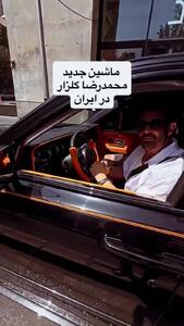 رونمایی از خودروی لاکچری رضا گلزار