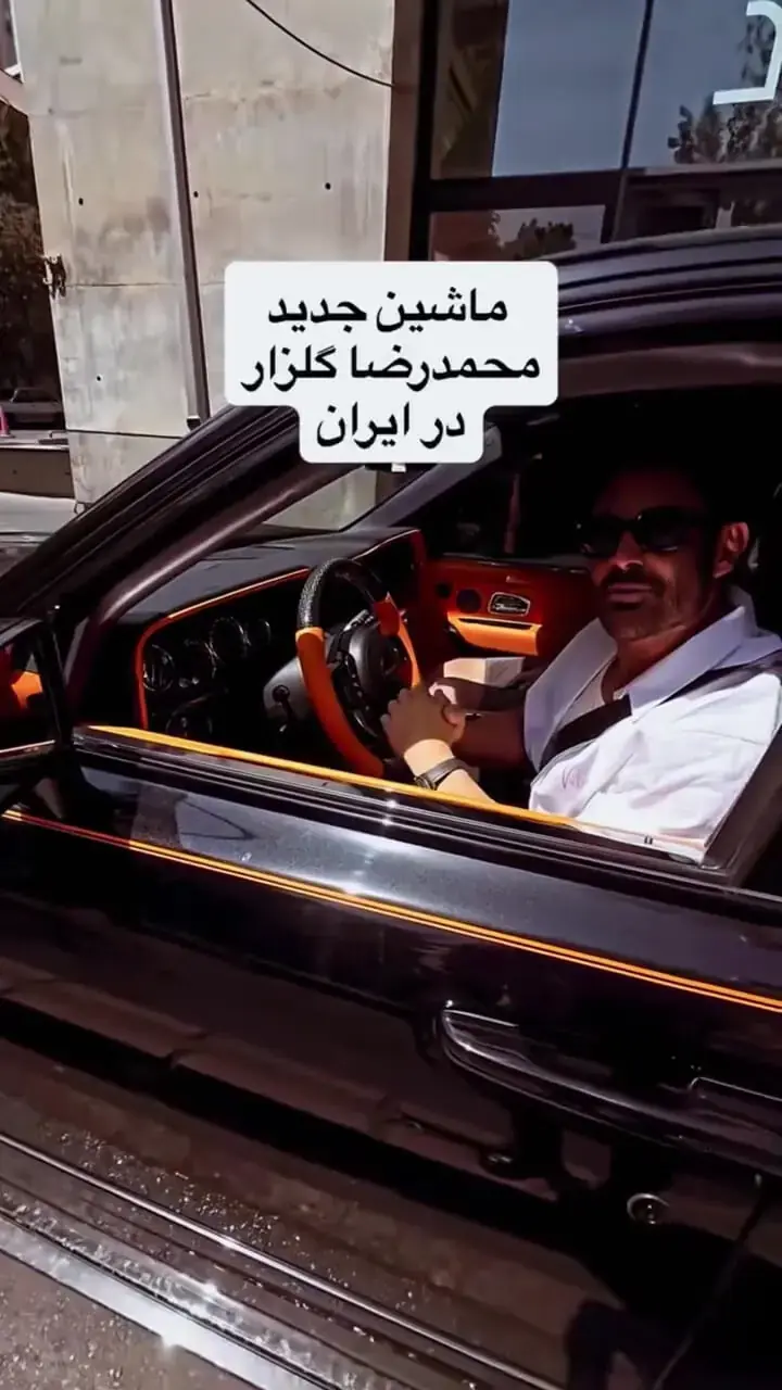 رونمایی از خودروی لاکچری رضا گلزار