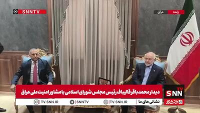 دیدار و گفتوگوی قالیباف با مشاور امنیت ملی عراق