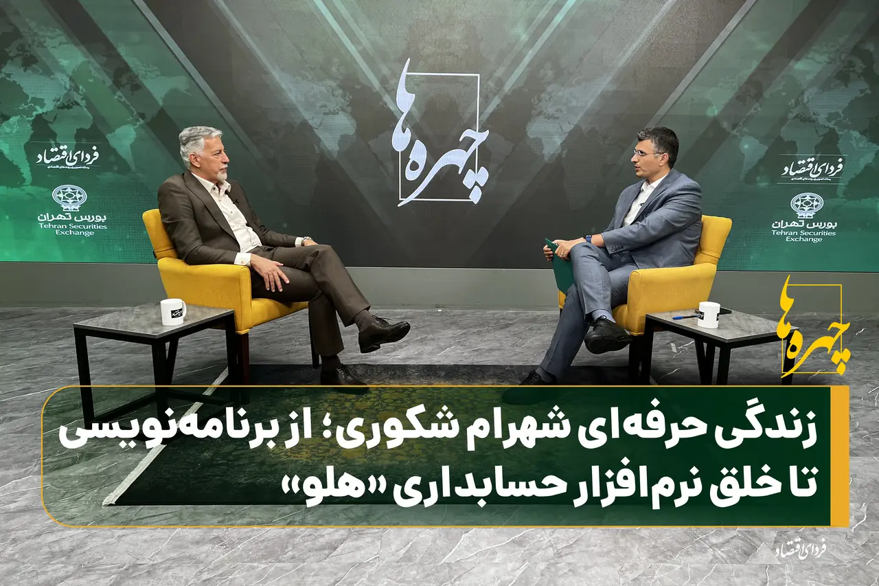  زندگی حرفه‌ای شهرام شکوری؛ از برنامه‌نویسی تا خلق نرم‌افزار حسابداری «هلو»