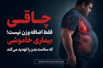  چاقی فقط اضافه‌وزن نیست؛ بیماری خاموشی که سلامت بدن را تهدید می‌کند
