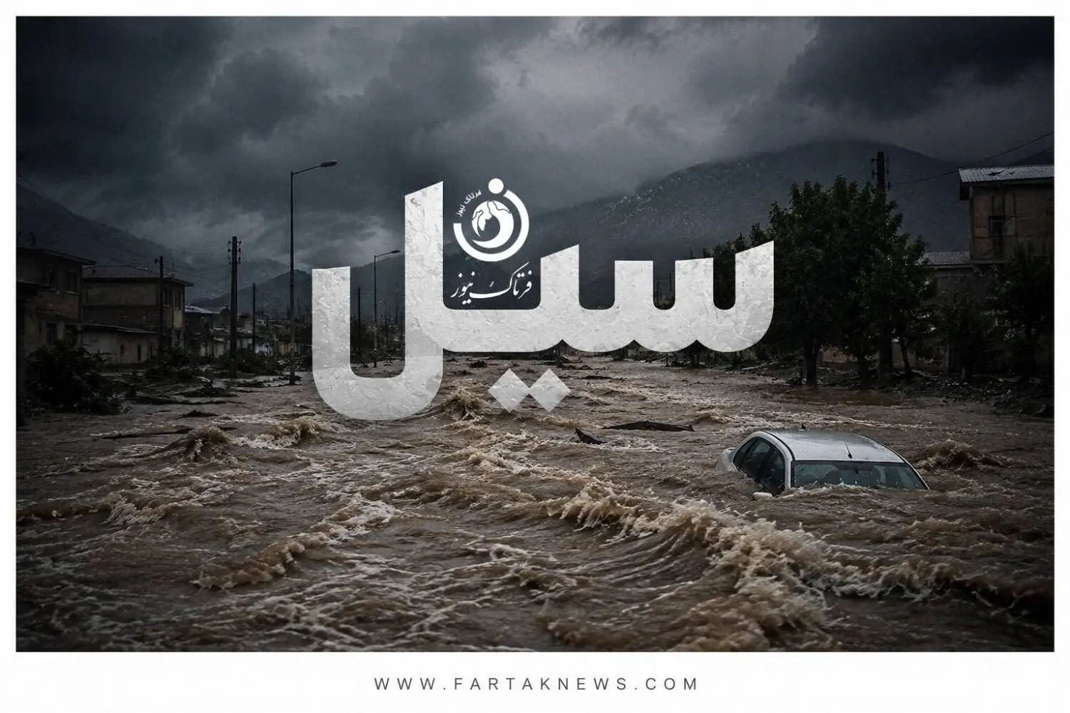 هشدار؛ احتمال وقوع سیل در این پنج استان کشور