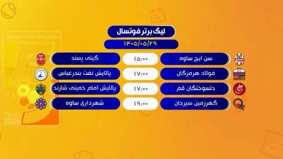  نتایج روز گذشته لیگ برتر فوتسال