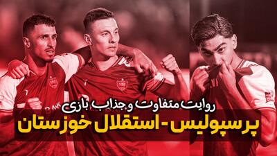  روایت متفاوت و جذاب از بازی پرسپولیس - استقلال خوزستان