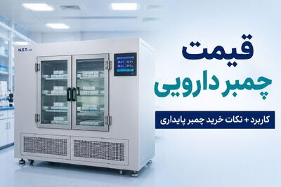  قیمت چمبر دارویی | کاربرد + نکات خرید چمبر پایداری
