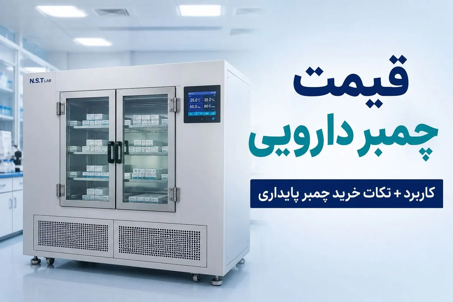 قیمت چمبر دارویی | کاربرد + نکات خرید چمبر پایداری