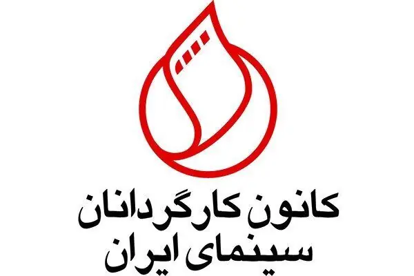 بیانیه کانون کارگردانان سینما درباره طرح مقابل با نفوذ: سینما برای زنده ماندن به امنیت نیاز دارد