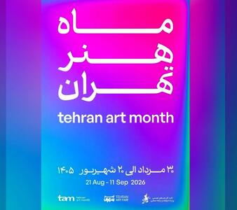«ماه هنر تهران» برگزار میشود/ میزبانی در بیش از ۱۰۰ نقطه از شهر