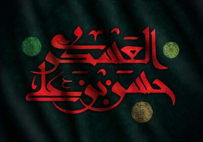 شهادت امام حسن عسکری (ع) ۱۴۰۵ + متن تسلیت، شعر و پوستر