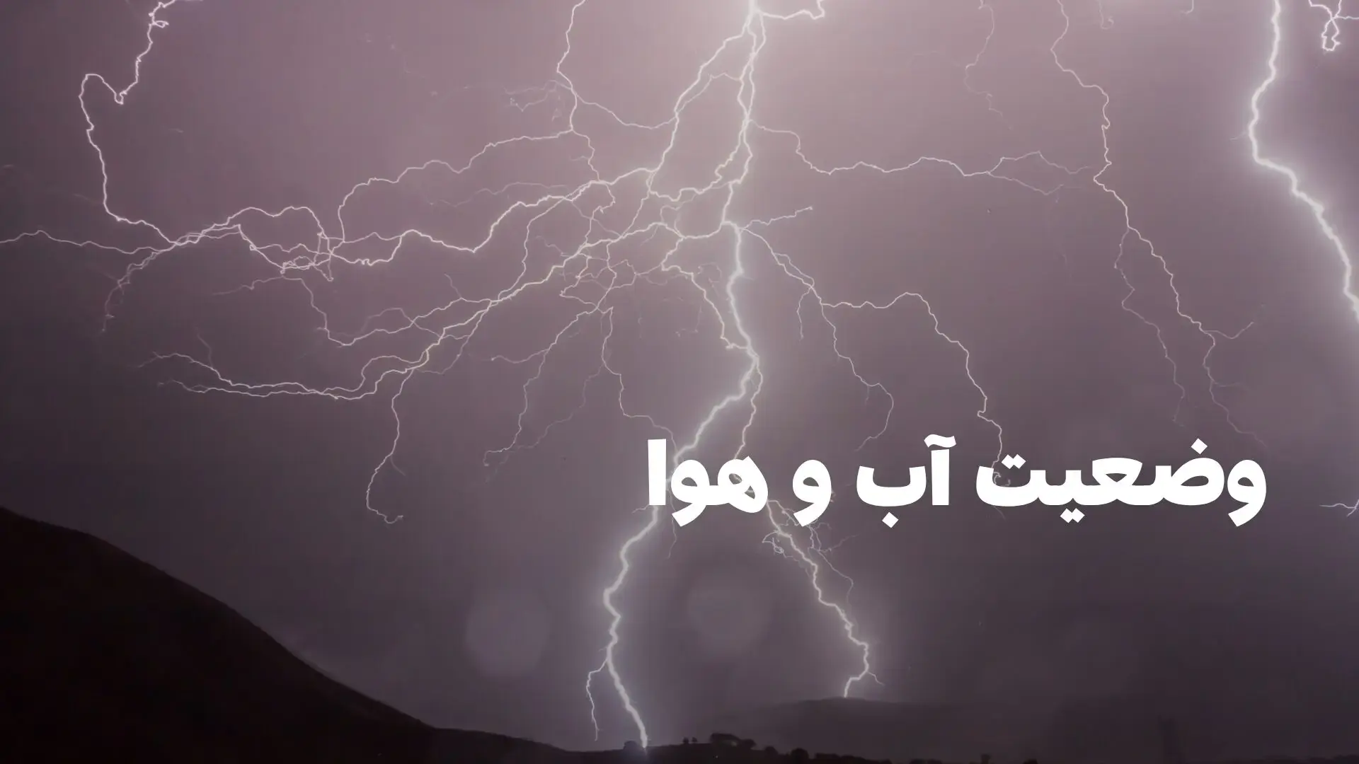 وضعیت هوای فردا کردستان جمعه ۳۰ مرداد ۱۴۰۵ | پیش بینی آب و هوا کردستان در ۲۴ ساعت آینده + هواشناسی کردستان