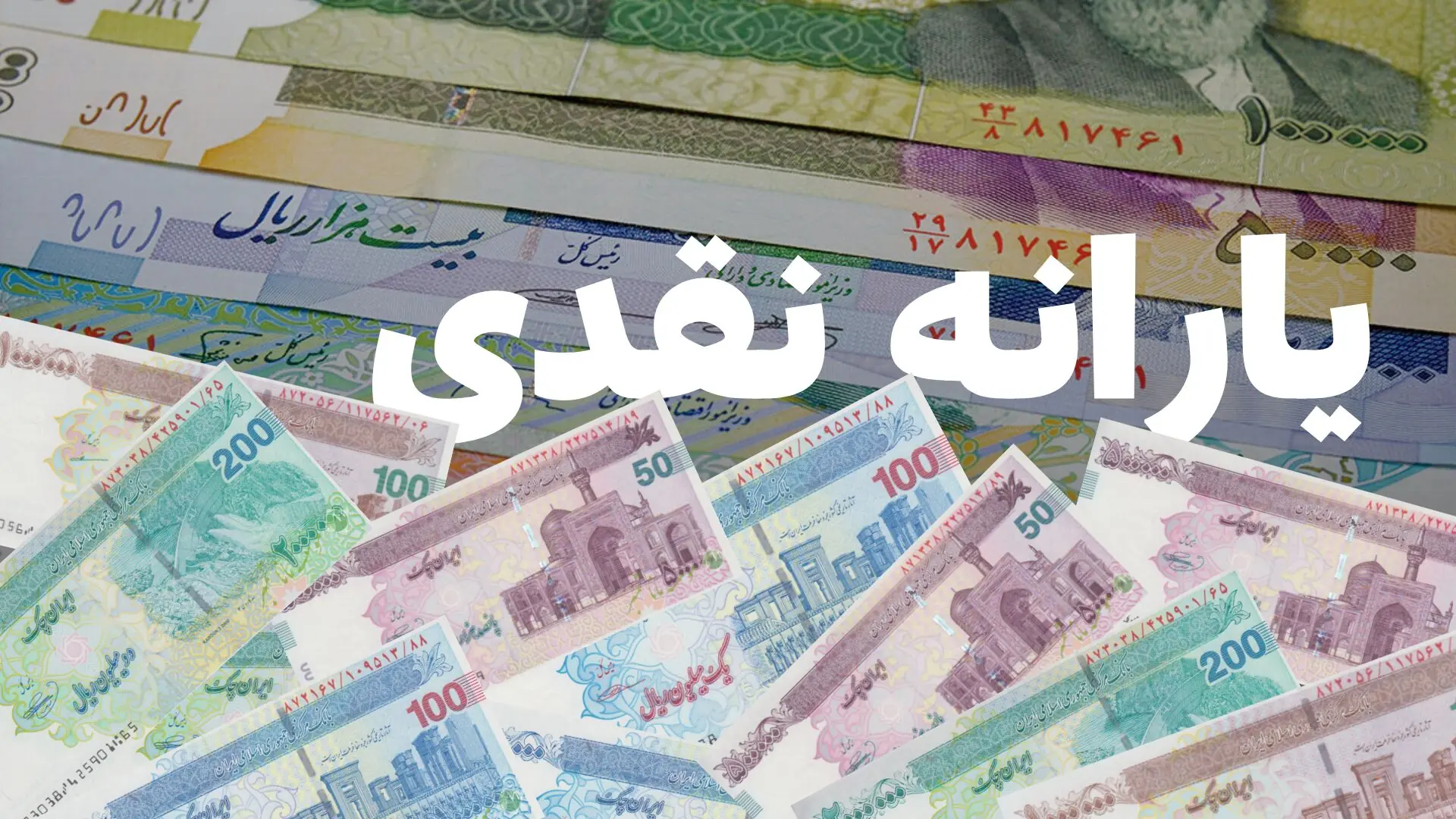 یارانه این افراد واریز شد + جزئیات مبلغ واریزی