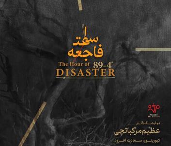 عظیم مرکباتچی و ساعت فاجعه: ۴-۸۹ ثانیه در گالری مژده/ کیوریتوری سعادت افزود