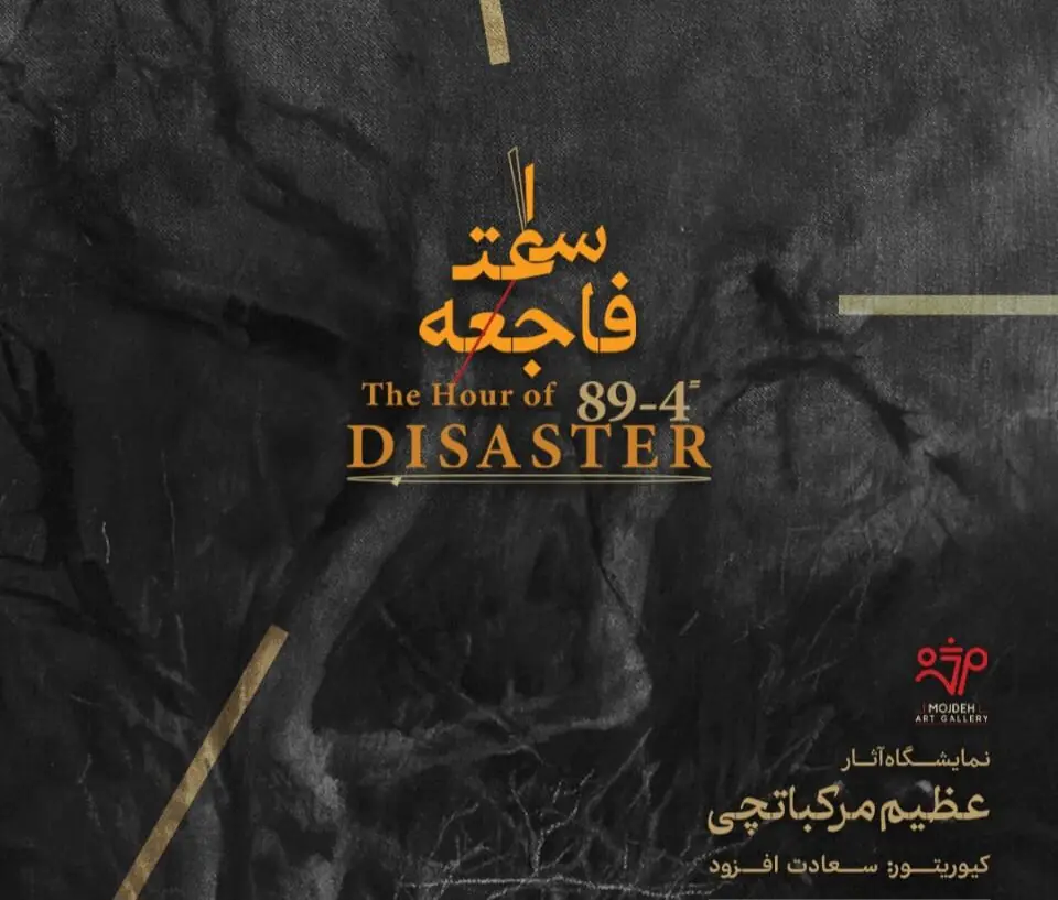عظیم مرکباتچی و ساعت فاجعه: ۴-۸۹ ثانیه در گالری مژده/ کیوریتوری سعادت افزود