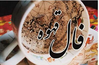  فال قهوه ازدواج برای ازدواج واقعی / پس از نوشیدن قهوه، ته فنجانت را نگاه کن