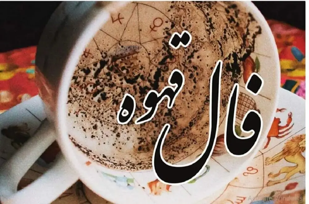  فال قهوه ازدواج برای ازدواج واقعی / پس از نوشیدن قهوه، ته فنجانت را نگاه کن