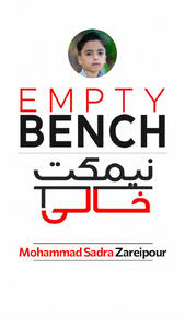 نیمکتِ خالیِ محمدصدرا زارعیپور