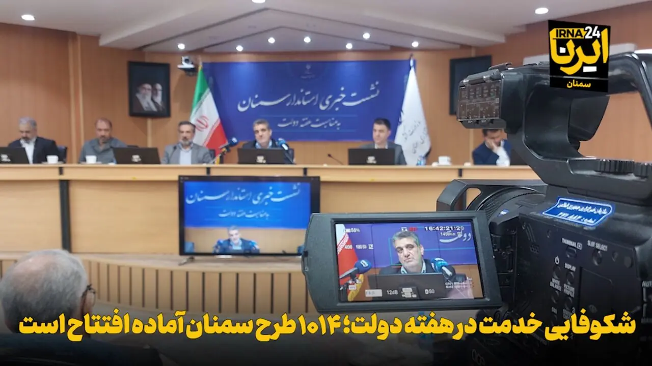 فیلم | شکوفایی خدمت در هفته دولت؛ ۱۰۱۴ طرح سمنان آماده افتتاح است