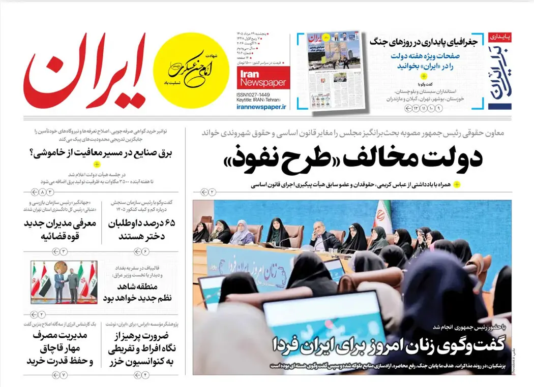  مرور روزنامه های ۲۹ مرداد ۱۴۰۵