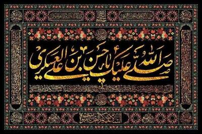 دانشنامه امام حسن عسکری(ع) در قم بهروز شد