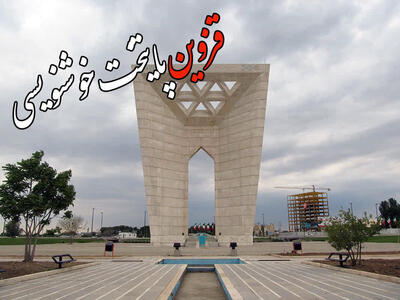 قزوین در یک نگاه | بسته اخبار کوتاه