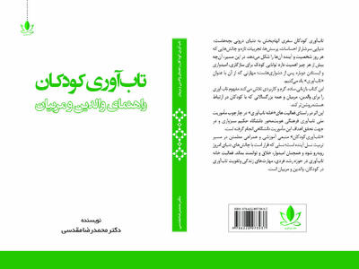 کتاب «تابآوری کودکان؛ راهنمای والدین و مربیان» منتشر شد