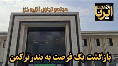 فیلم| بازگشت یک فرصت اقتصادی به بندرترکمن