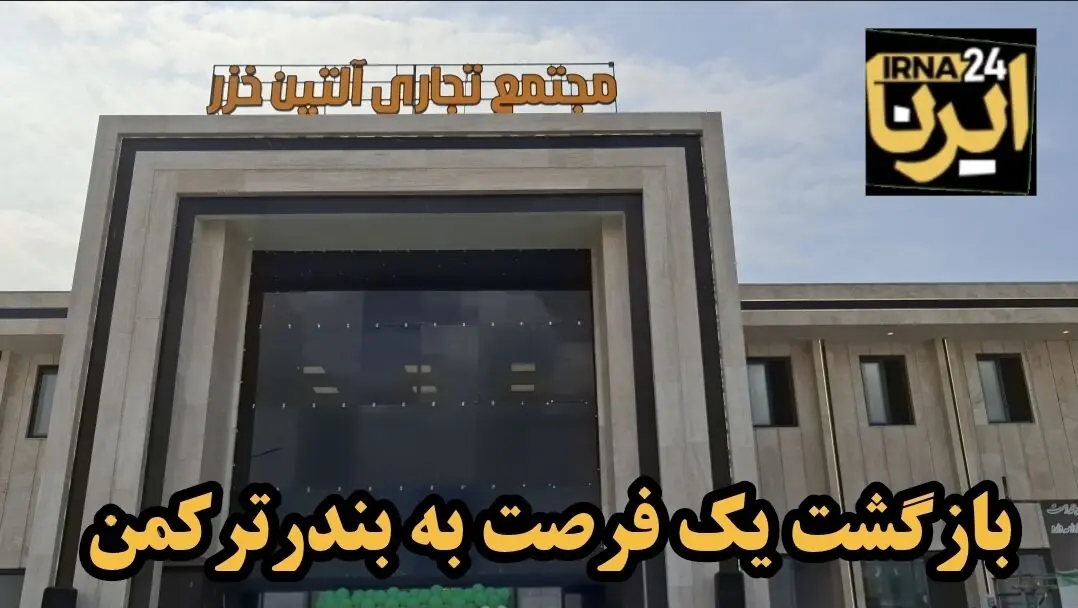 فیلم| بازگشت یک فرصت اقتصادی به بندرترکمن