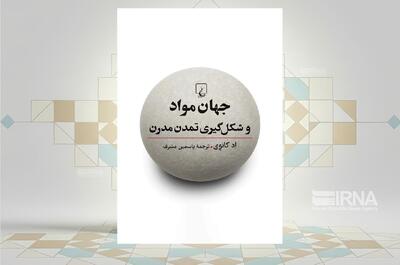کتاب «جهان مواد و شکلگیری تمدن مدرن»، داستان ۶ عنصر مهم
