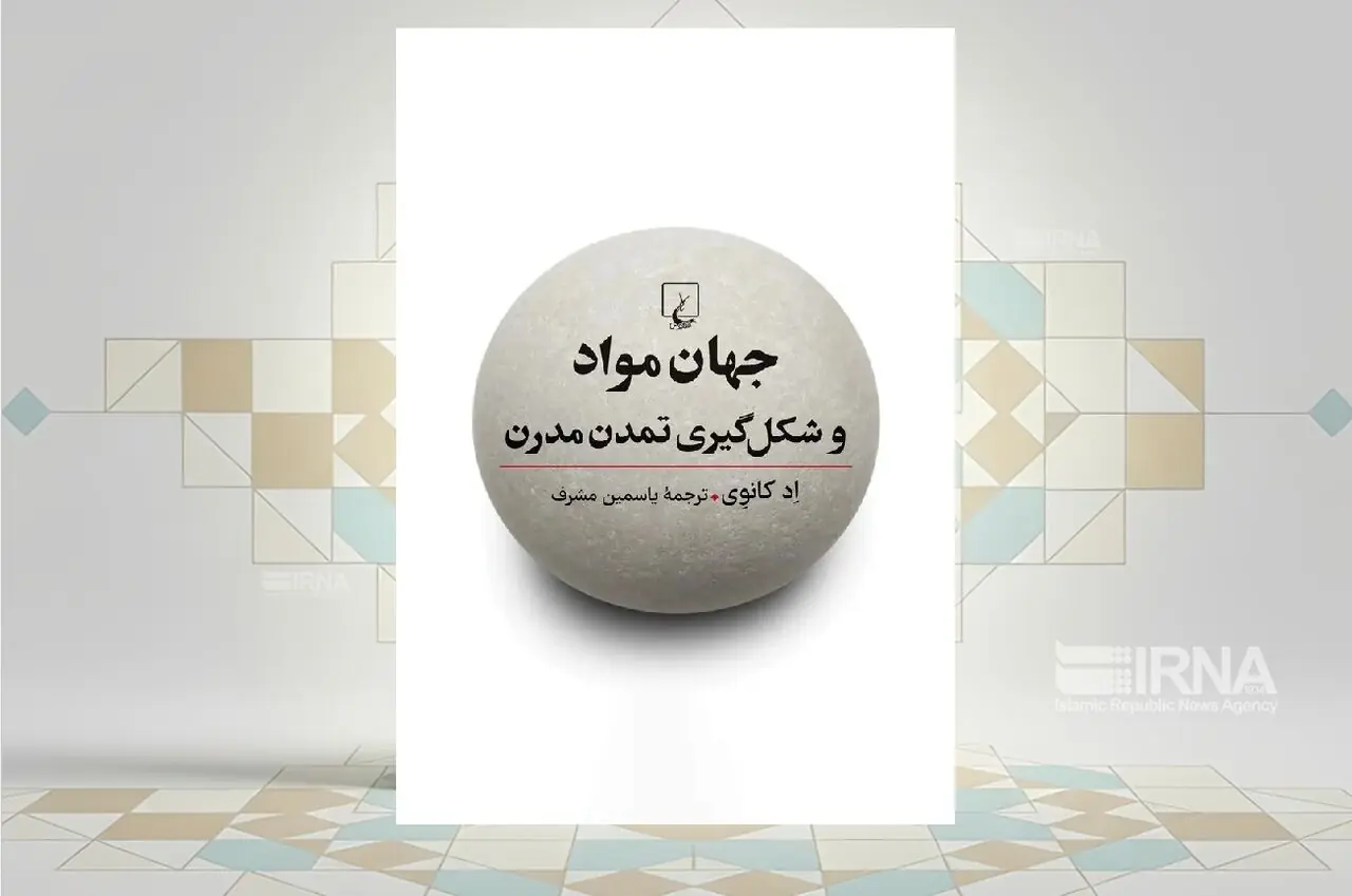 کتاب «جهان مواد و شکلگیری تمدن مدرن»، داستان ۶ عنصر مهم