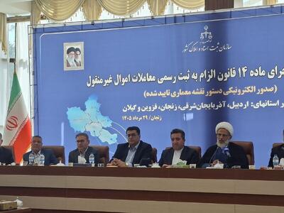  اجرای ماده ۱۴ قانون ثبت رسمی معاملات اموال غیرمنقول با فوریت دنبال شود