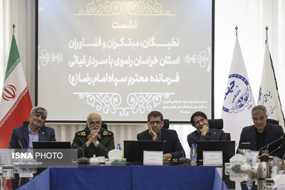 نشست نخبگان، مبتکران و فناوران استان خراسان رضوی