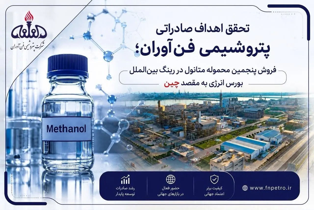 پنجمین محموله متانول فنآوران در رینگ بینالملل بورس انرژی فروخته شد