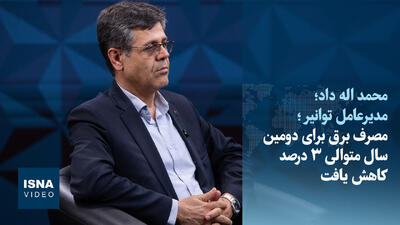  ویدیو/ مصرف برق برای دومین سال متوالی ۳ درصد کاهش یافت