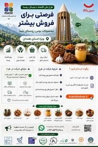 فرصت ویژه برای اشتغال و فروش محصولات جامعه هدف روستایی تحت پوشش بهزیستی همدان