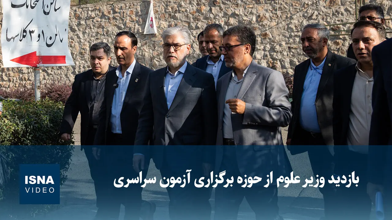 ویدیو/ بازدید وزیر علوم از حوزه برگزاری آزمون سراسری