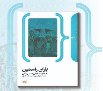 «یاران راستین»، روایتی از ناگفتههای تاریخ معاصر ایران و آموزش و پرورش