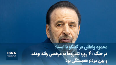 ویدیو/ واعظی: در جنگ ۴۰ روزه تندروها به مرخصی رفته بودند