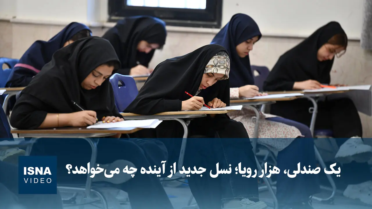 ویدیو/ یک صندلی، هزار رویا؛ نسل جدید از آینده چه میخواهد؟