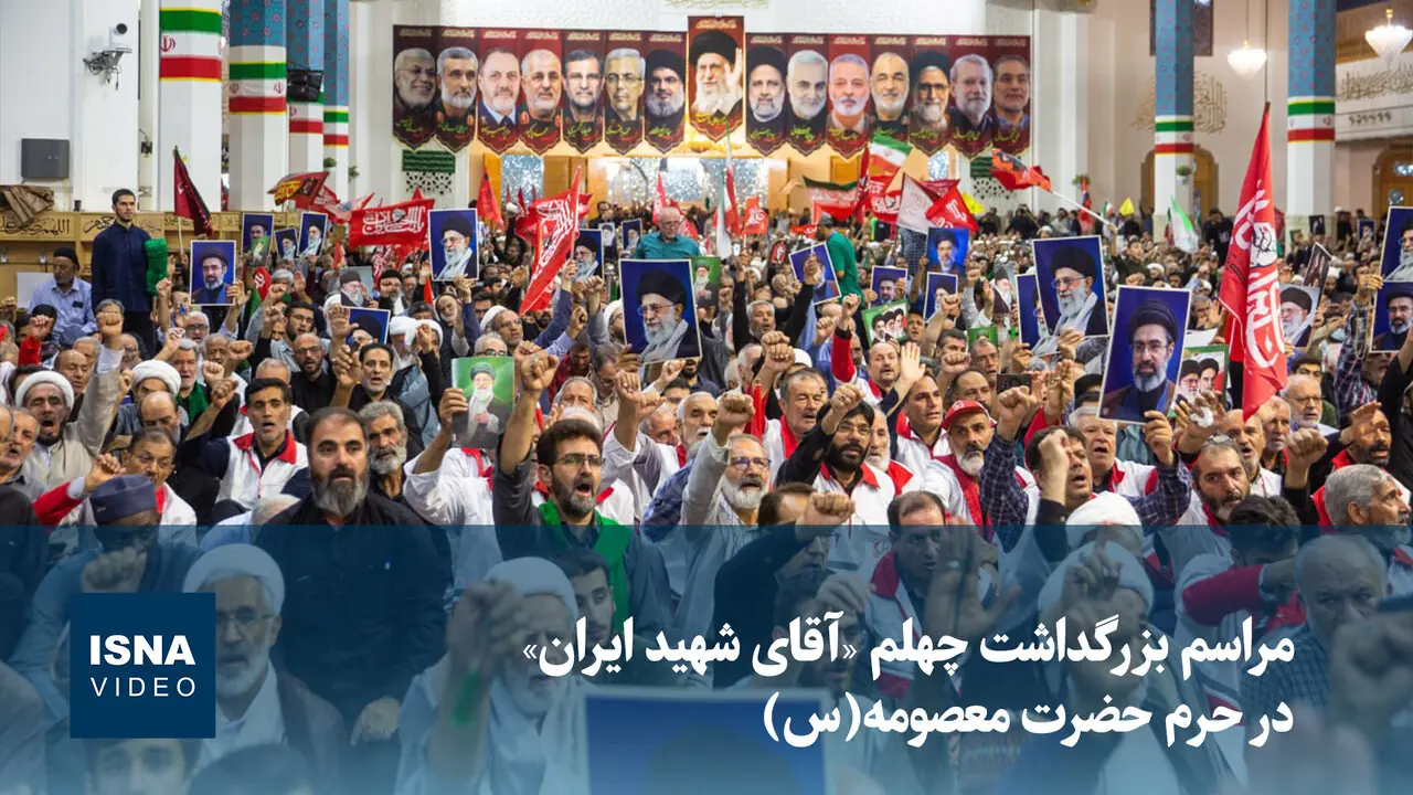  ویدیو/ مراسم بزرگداشت چهلم «آقای شهید ایران» در حرم حضرت معصومه(س)