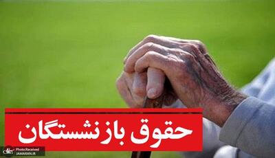  جدول واریز حقوق بازنشستگان تأمین اجتماعی در مرداد 1405