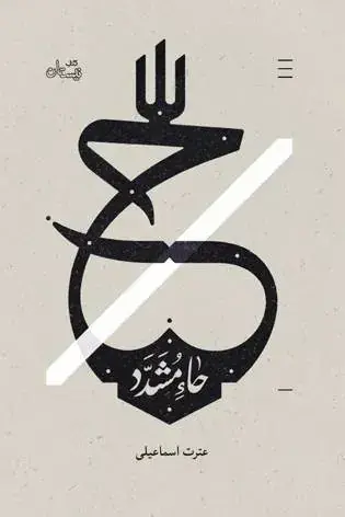 روایتی از شهادت امام یازدهم در حاء مشدد