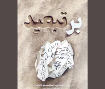 مردی که «بر تبعید» بود!